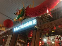 -镇江龙·火锅串串(武侯祠店)