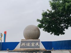 -大清国一号界碑
