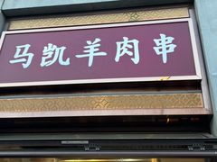 -马凯餐厅(地安门店)