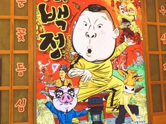 -姜虎东白丁烤肉(苏州中心店)