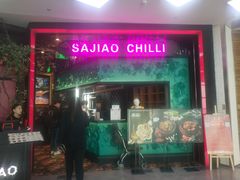 门面-撒椒·四川江湖菜(大族广场店)