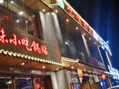 门面-亿诣蝎府炸酱面羊蝎子火锅(酷车小镇店)