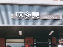 门面-味多美蛋糕(安定门店)