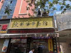 -爱骅裤带面馆(东木头市店)