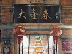 -大壶春生煎(四川中路店)