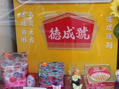 -德成号