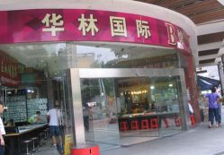 -华林国际玉器城(康王中路)