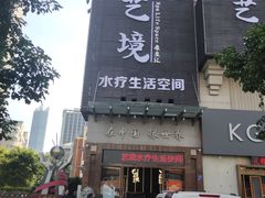 -艺境水疗生活空间(广场明珠店)