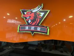 -津武堂散打搏击俱乐部(河西店)