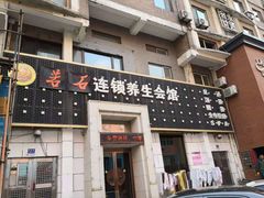 -若石足道SPA 连锁(丹东街店)
