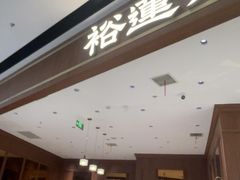 -裕莲茶楼(南京江北虹悦城店)