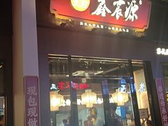 -鑫震源·苏式大虾生煎(山塘街店)