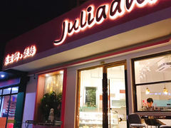 -Juliaanna茱安娜烘焙(中心店)