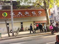门面-袁大头包子(光华路店)