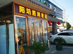 门面-阳坊胜利涮羊肉(阳坊老店)