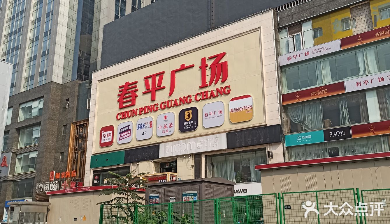春平广场