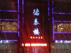 20091223175727-德泰楼餐饮(莲湖路店)