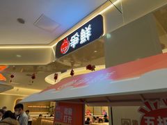 -争鲜回转寿司(太阳宫凯德PLUS店)