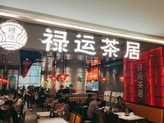 -禄运茶居·手工点心(恒宝广场店)