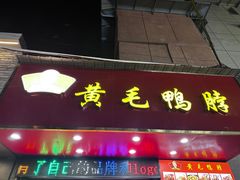 -黄毛鸭脖(汉阳总店)