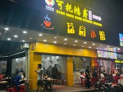 门面-荔园小馆(园岭新村二期店)