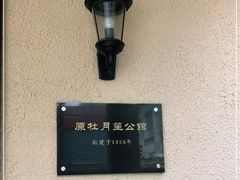 -老洋房花园饭店(绍兴路店)