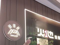 -火地铁板烧(昆山万象汇店)