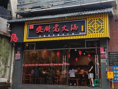 -安胖老火锅(两路口店)