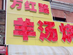 门面-万红路羊汤烧饼店(将台路店)