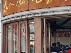 -长人馄饨铺(解放街店)