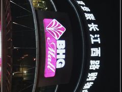 -北京华联合肥长江西路购物中心