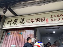 -叶婆婆豆浆馍馍