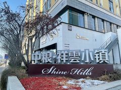 -中粮·祥云小镇