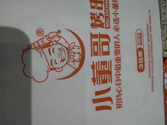 -小董哥烤串·爆汁大油边(故宫店)