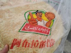 -阿布拉的馕(西北路店)