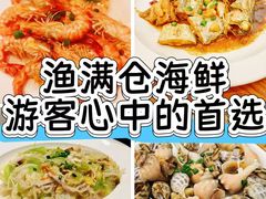 -渔满仓海鲜渔家(象山二店)