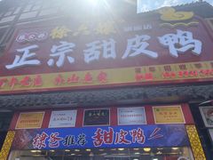 -徐六孃正宗甜皮鸭(张公桥店)