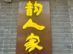 -徽韵人家·传承正宗徽菜(牡丹园店)