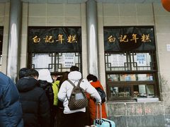 -清真·白记年糕(牛街北口店)
