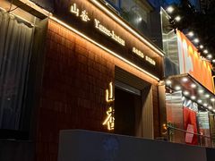 门面-山杏yama-katsu·吉列炸物