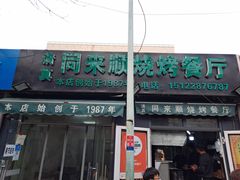 门面-同来顺烧烤餐厅(哈尔滨道店)