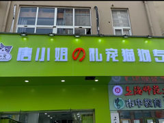 -唐小姐の猫狗洗护·购宠旗舰店(周浦万达店)