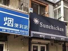 门面-SUN炸鸡专门店(西塔总店)