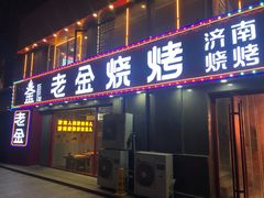 门面-清真·老金烧烤(舜华南路店)