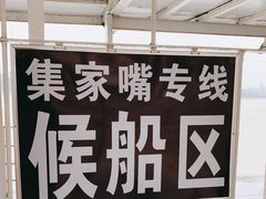 -武昌中华路码头(轮渡站)