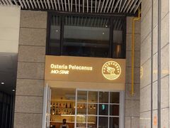 门面-osteria pelecanus鹈鹕野餐(滨江星耀店)
