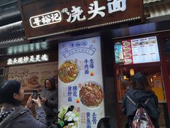 -寻裕记·现炒浇头面(人民广场店)