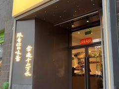 -江南驿·二十余年创意杭帮味(良渚玉鸟集店)