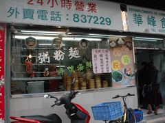 门面-华峰食馆(氹仔店)