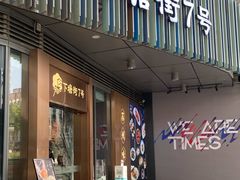 -下塘街七号(圆融时代广场店)